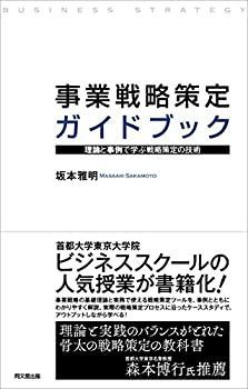 【中古-非常に良い】 事業戦略策定ガイドブックー理論と事例で学ぶ戦略策定の技術ー