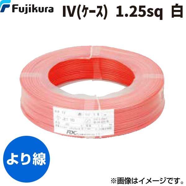 7営業日以内発送 フジクラダイヤケーブル FDC IV ｹｰｽ 1.25 SQ ｼﾛ ビニル絶縁電線 ケース 白 300m単位 IV ｹｰｽ 1.25SQｼﾛ 沖縄離島販売不可
