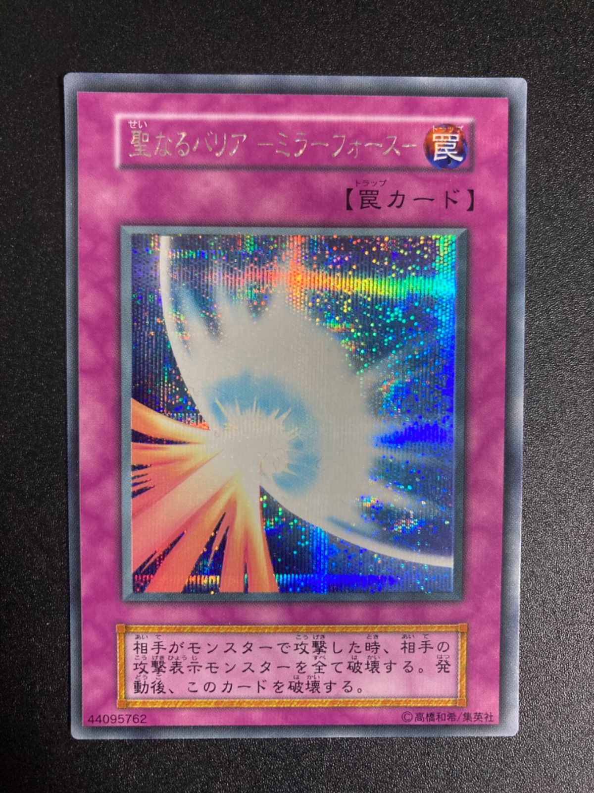 美品】聖なるバリア －ミラーフォース－ 初期 シークレット シク