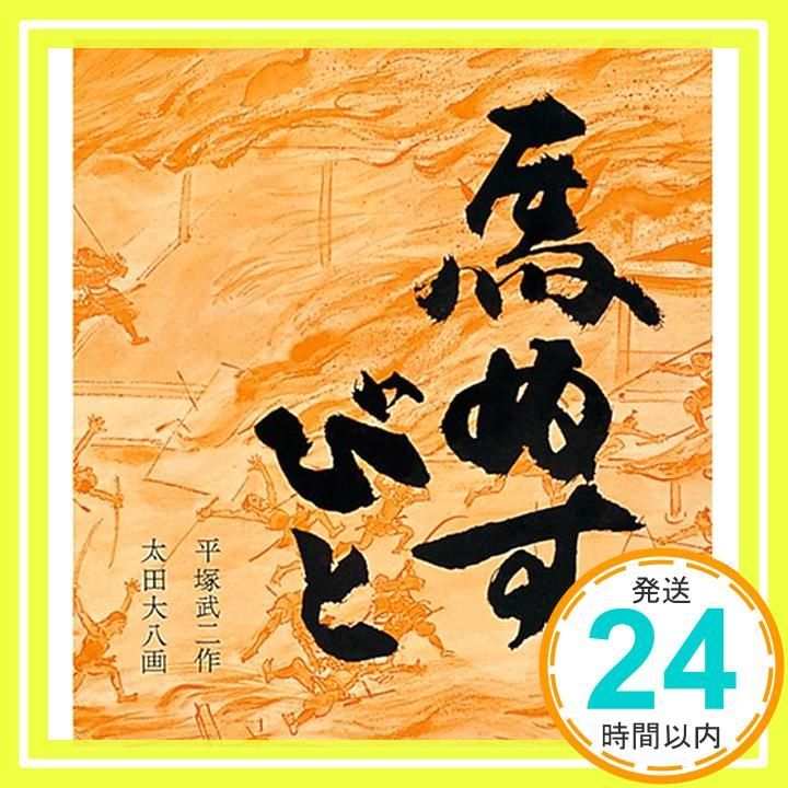 馬ぬすびと 福音館創作童話シリーズ 平塚 武二 太田 大八_02