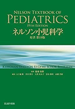 【中古】 ネルソン小児科学 原著第19版