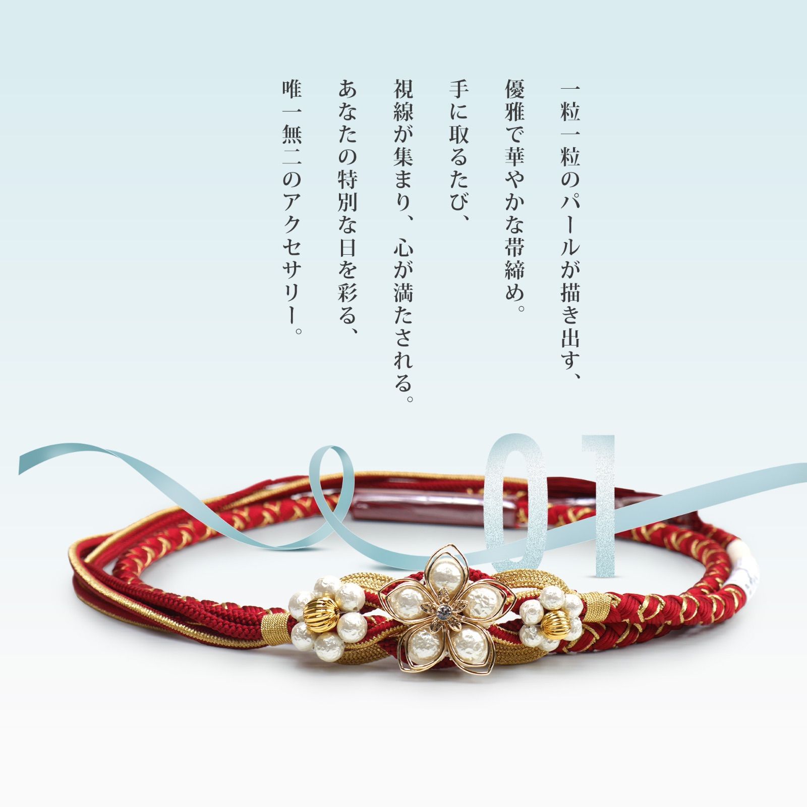 正絹 帯〆