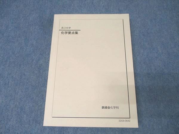 鉄緑会 高3 化学要点集 テキスト 状態良 2022 027S0D - メルカリ
