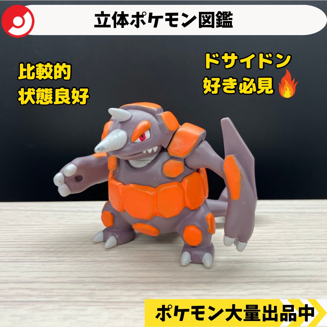 立体ポケモン図鑑 ドサイドン 【A-3 ポケモン フィギュア ガチャガチャ