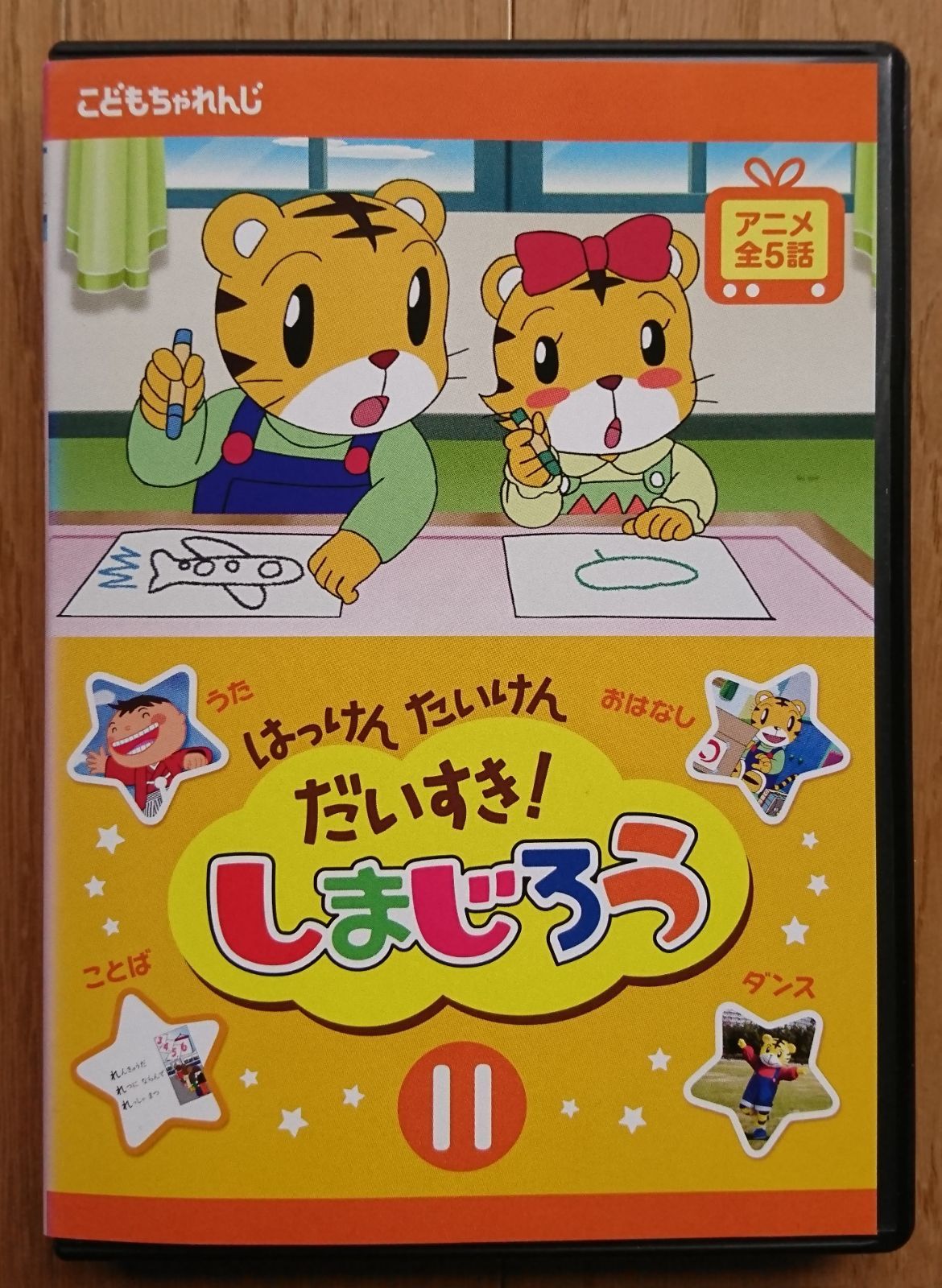 レンタル版DVD】はっけん たいけん だいすき! しまじろう 第11巻