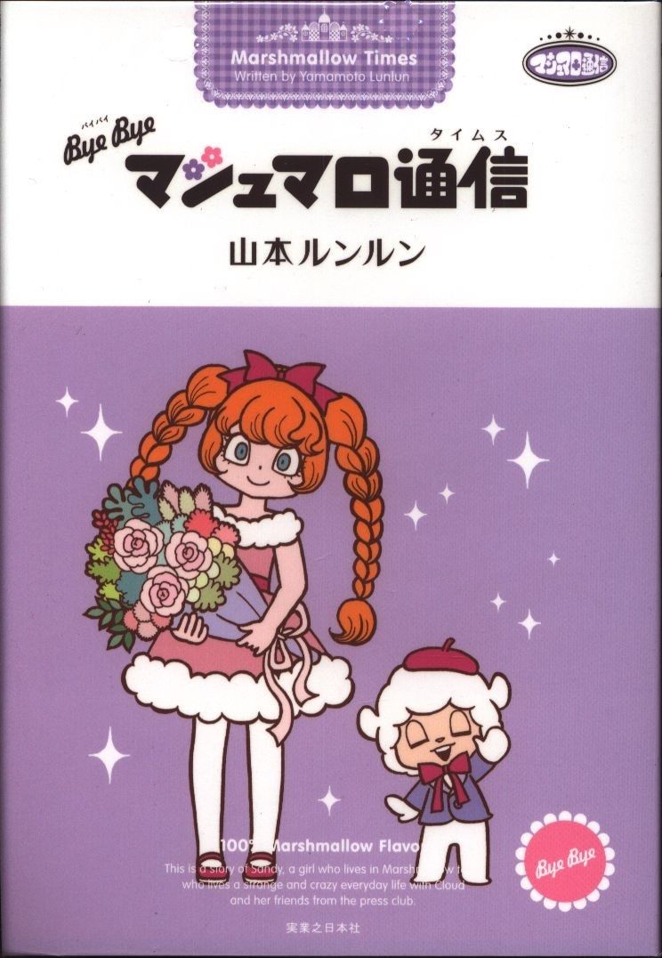 マシュマロ通信 bye bye バイバイ 山本ルンルン 【公式通販】