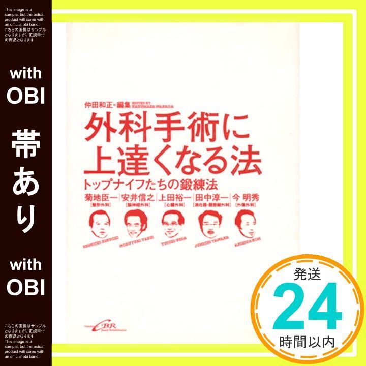 帯あり 外科手術に上達くなる法ートップナイフたちの鍛錬法 単行本 Jun 30 2009 菊地臣一? 安井信之? 上田裕一? 田中淳一? 今明秀 仲田和正_07