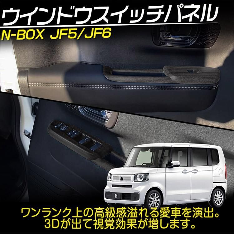 ホンダ N-BOX N-BOXCustom JF5/JF6 ウインドウスイッチパネル カスタムパーツ 木目調 2P
