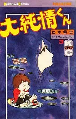 2025年最新】大純情くんの人気アイテム - メルカリ