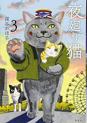 夜廻り猫(3) (ワイドKCモーニング)／深谷 かほる - メルカリ