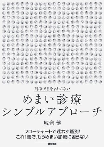 外来で目をまわさない めまい診療シンプルアプローチ 城倉 健