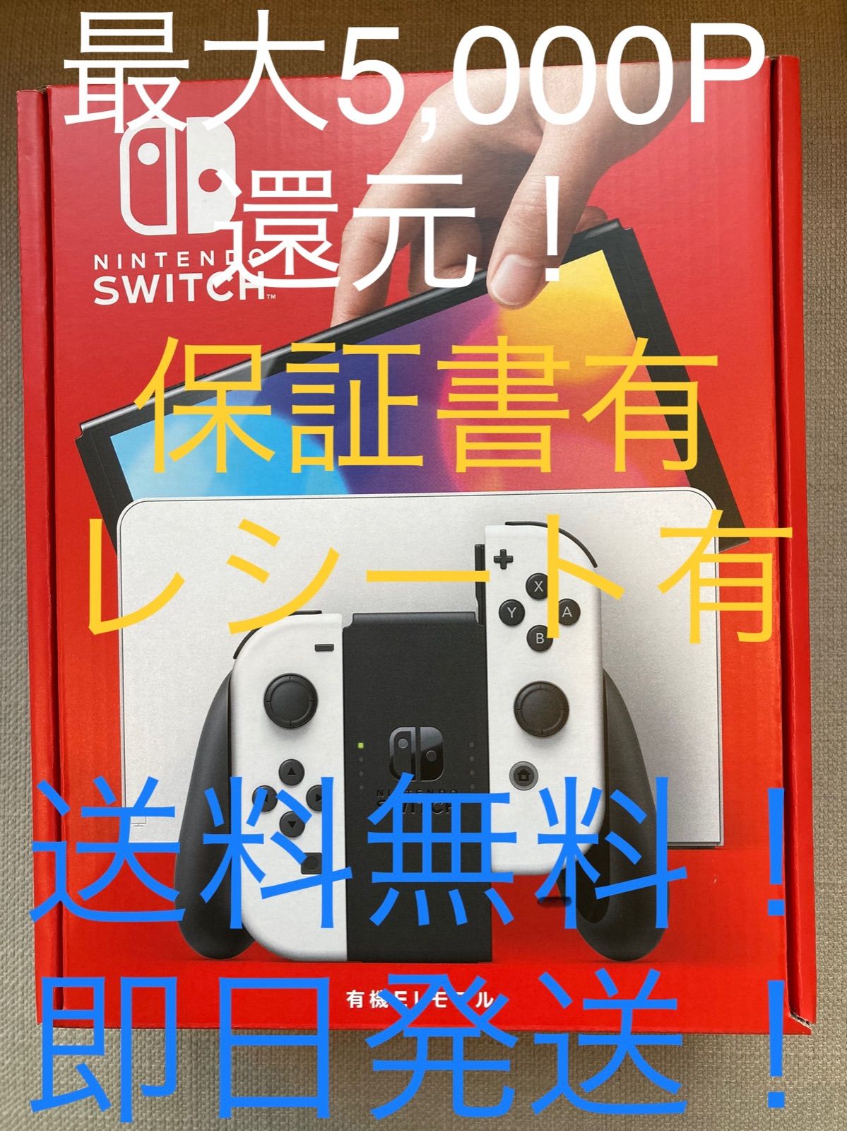 最大5,000P還元【新品未開封】Nintendo Switch 有機EL 白 - メルカリ