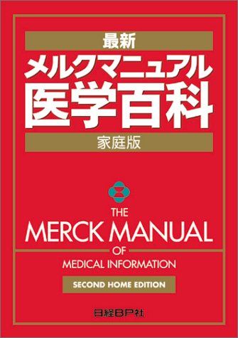 メルクマニュアル 医学百科最新家庭版／マーク・H. ビアーズ、福島