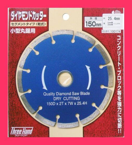 スリーハンド(Three Hand) ダイヤモンドカッター セグメントタイプ(乾式) 150mm 100174