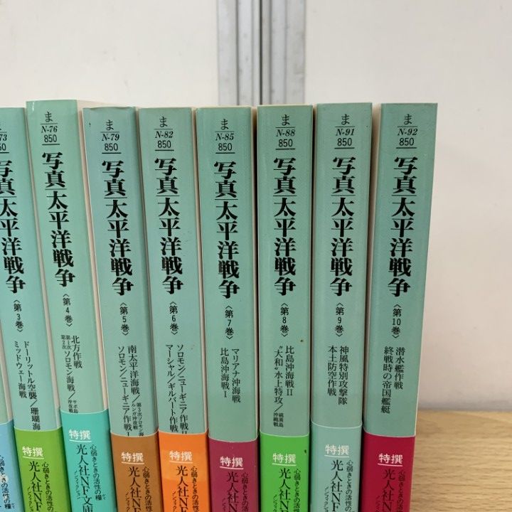 △01)【同梱不可】写真太平洋戦争 全10巻揃いセット/光人社NF