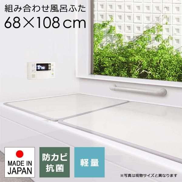 風呂ふた サイズ 70×110cm用 68×108cm 組み合わせ 2枚割 防カビ カビ防止 抗菌 軽量 省スペース フラット 板状 お手入れ簡単 お風呂 蓋 フタ ふた 浴槽 toh-189236