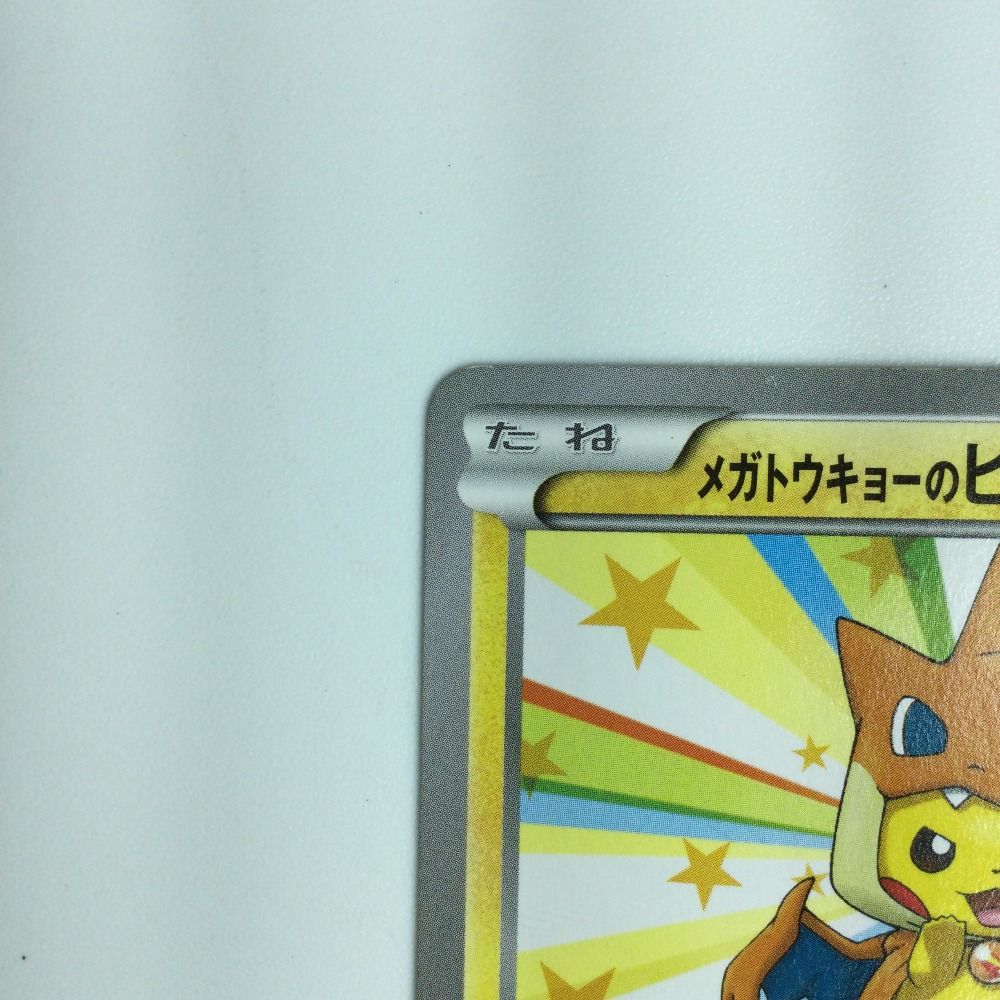 ζζ ポケモンカード メガトウキョーのピカチュウ 098/XY/P　ポケカ 状態C〕メガトウキョーのピカチュウ【P】{098/XY-P}
