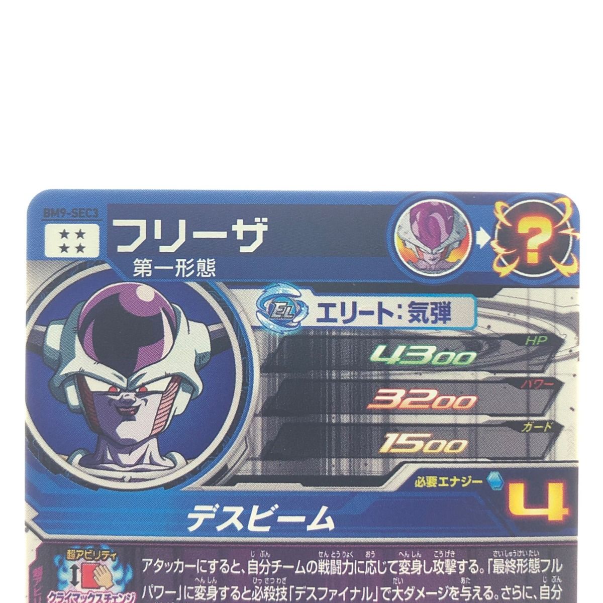 ▽▽ ドラゴンボールヒーローズ フリーザ BM9-SEC3 SDBH - メルカリ