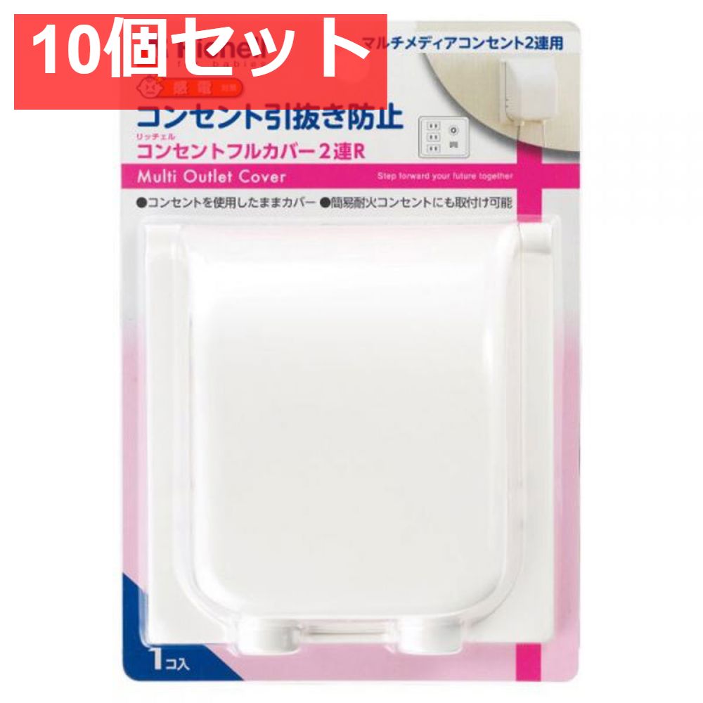 10個セット リッチェル ベビーガード コンセントフルカバー2連R