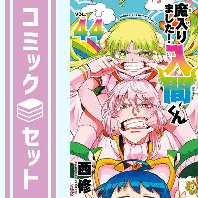 セット】魔入りました!入間くん コミック 1-44巻セット (秋田書店