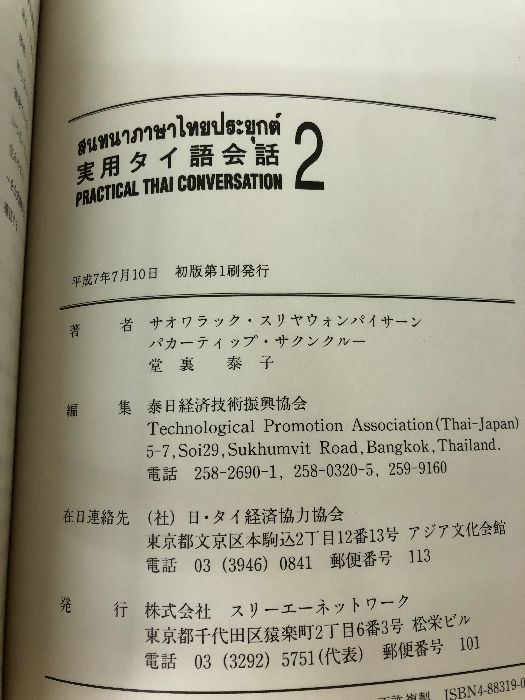 実用タイ語会話〈2〉 スリーエーネットワーク スリヤウォンパイサーン