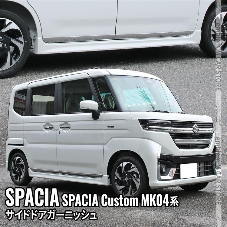 新型スペーシア カスタム パーツ サイドドアガーニッシュ 4P エアロパーツ 外装 ハイブリッド SPACIA CUSTOM | SPACIA