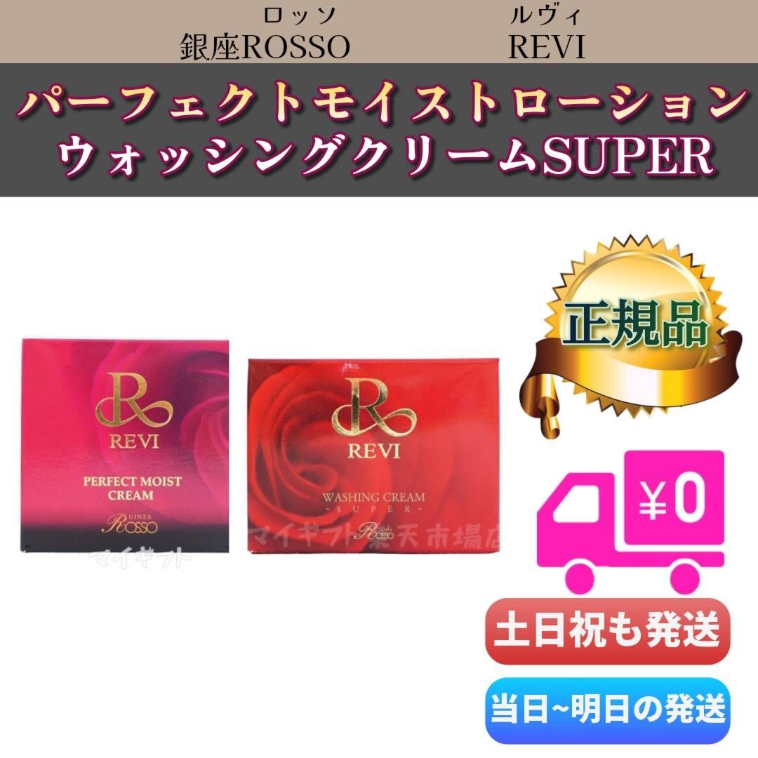 ルヴィ 「パーフェクトモイストクリーム」＋「ウォッシングクリームSUPER」　REVI 銀座ROSSO