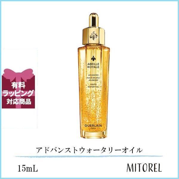 ゲラン GUERLAIN  アベイユロイヤルアドバンストウォータリーオイル 15mL【110g】誕生日 プレゼント ギフト