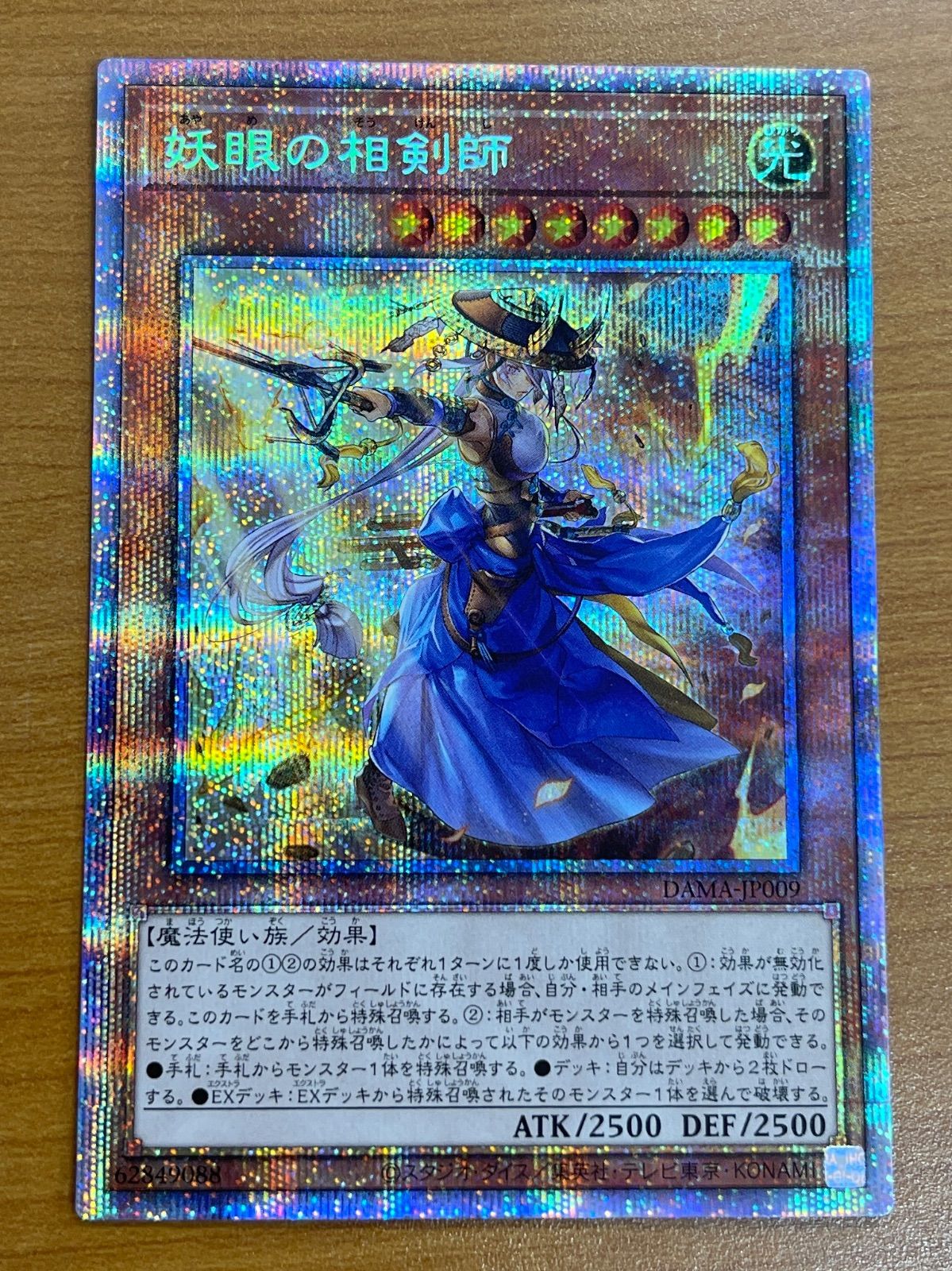 状態A 妖眼の相剣師 DAMA-JP009 プリシク 遊戯王OCG 遊戯王