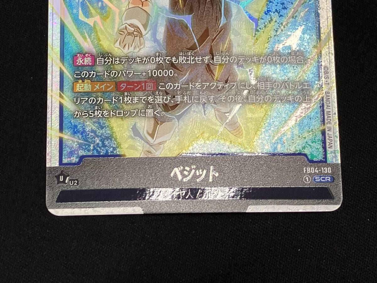 ベジット(FB04-130) SCR ドラゴンボールスーパーカードゲーム