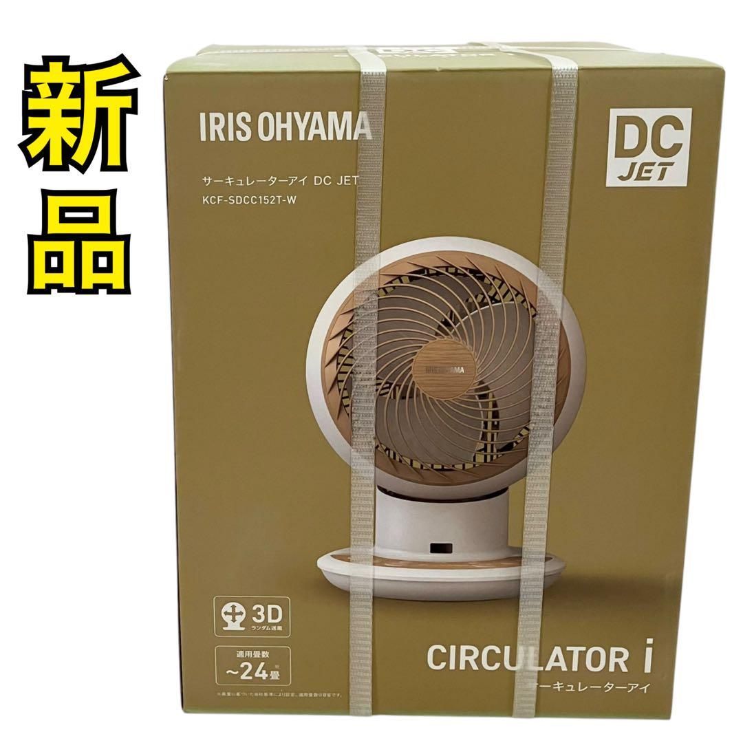 新品】IRIS OHYAMA サーキュレーターアイ DC JET 15cm KCF