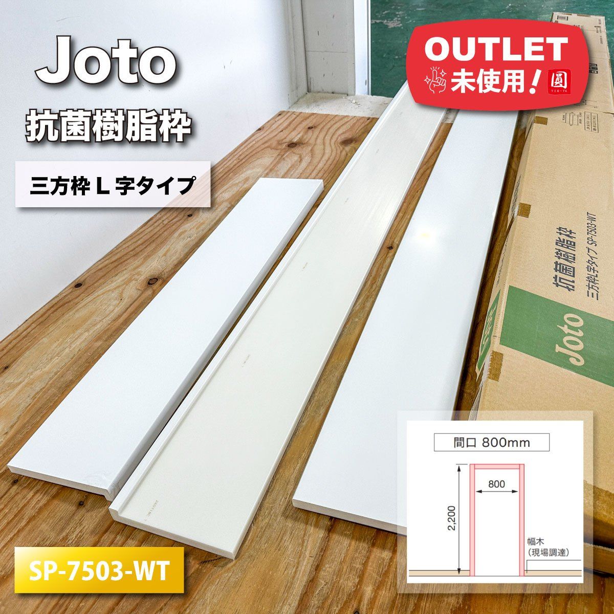 東京足立店引取限定特価》＜Joto＞抗菌樹脂枠・三方枠L字タイプ（型番