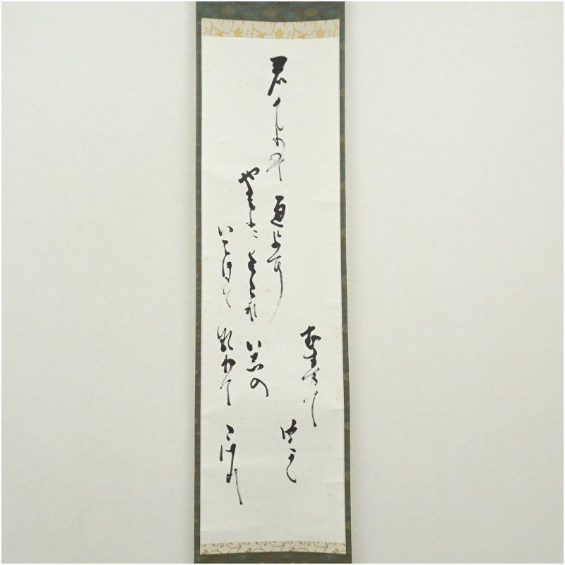 色とりどりの 武者小路千家 十四代 不徹斎 君が代 肉筆紙本掛軸 掛け軸 床の間 書 おしゃれ 絵画 表具 芸術 茶道 年中掛け インテリア 茶掛 掛物 和室