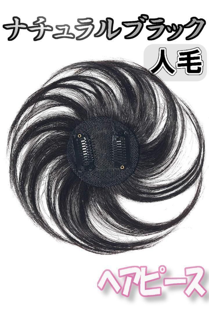 部分ウィッグ 頭頂部 ヘアピース 黒 ブラック 人毛100% かつら 15cm