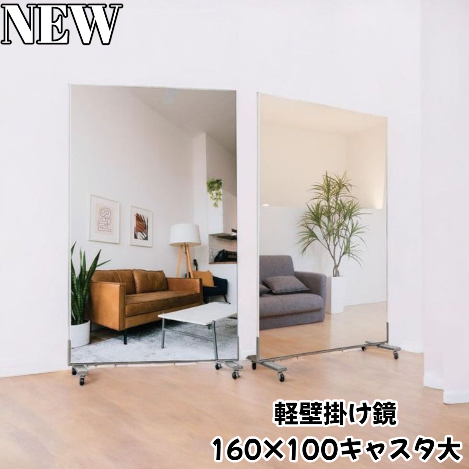ダンスミラー 注文 割れない鏡 幅100cmx160cm キャスター付き 2103,4