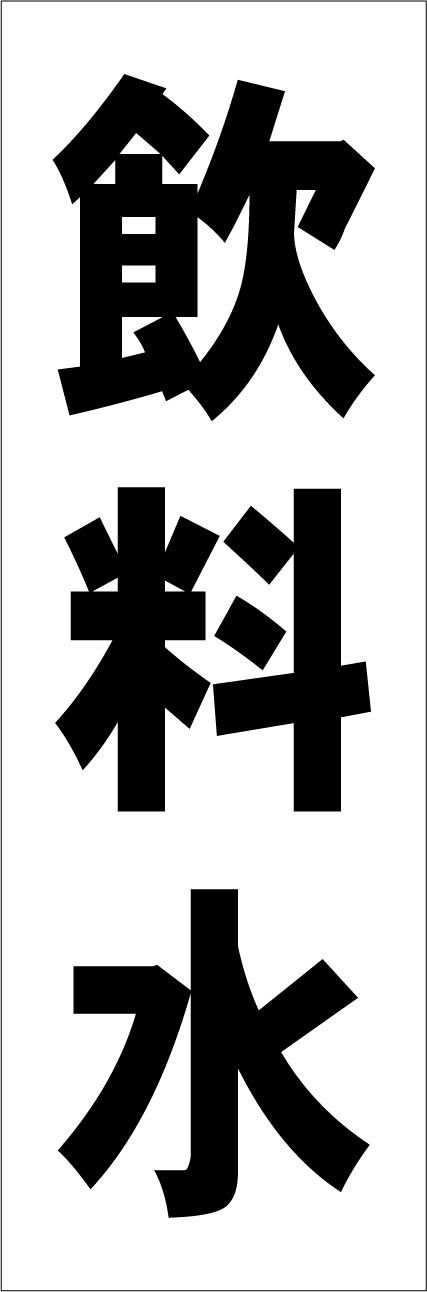 シンプル短冊看板「飲料水（黒）」【工場・現場】屋外可 - メルカリ