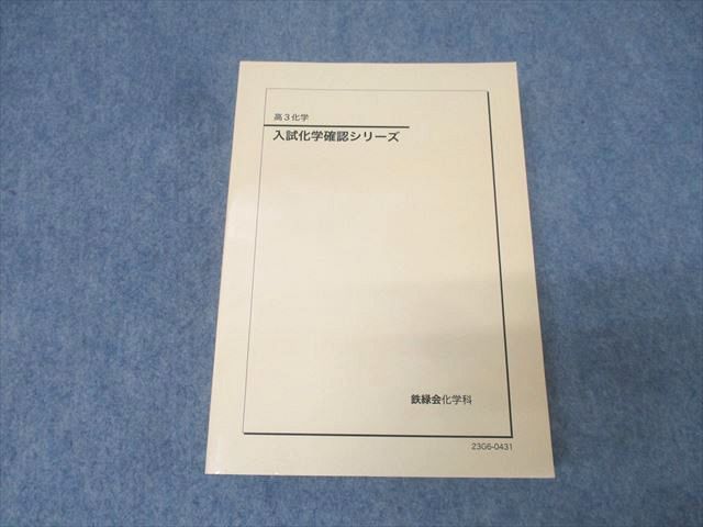 鉄緑会 高3 入試化学 シリーズ テキスト 状態良 2025 034S0D
