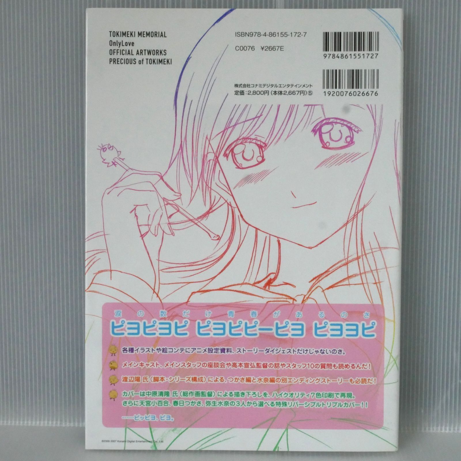 初版 絶版 ときめきメモリアル Only Love 公式設定資料集 ときめきの