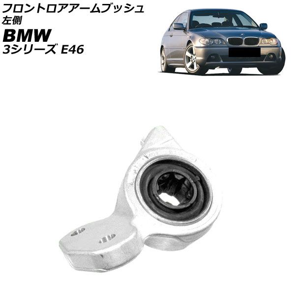 フロントロアアームブッシュ BMW 3シリーズ E46 2001年～2007年 左側 AP-4T4486-L