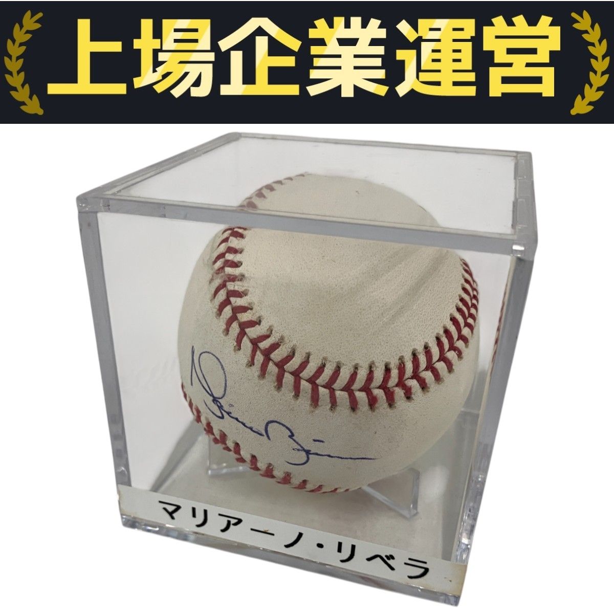 MLB マリアーノ・リベラ 直筆サインボール 野球 中古 B10246190