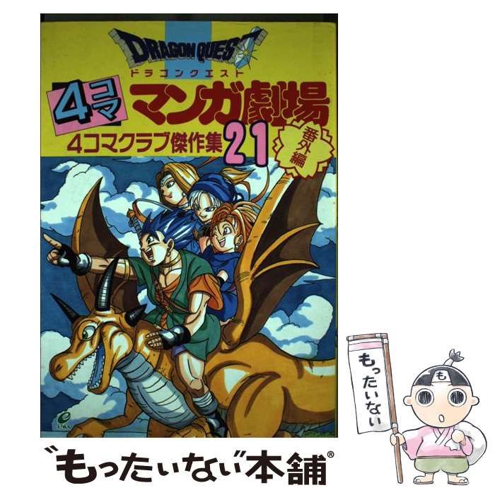 中古】 ドラゴンクエスト4コママンガ劇場 番外編 4コマクラブ