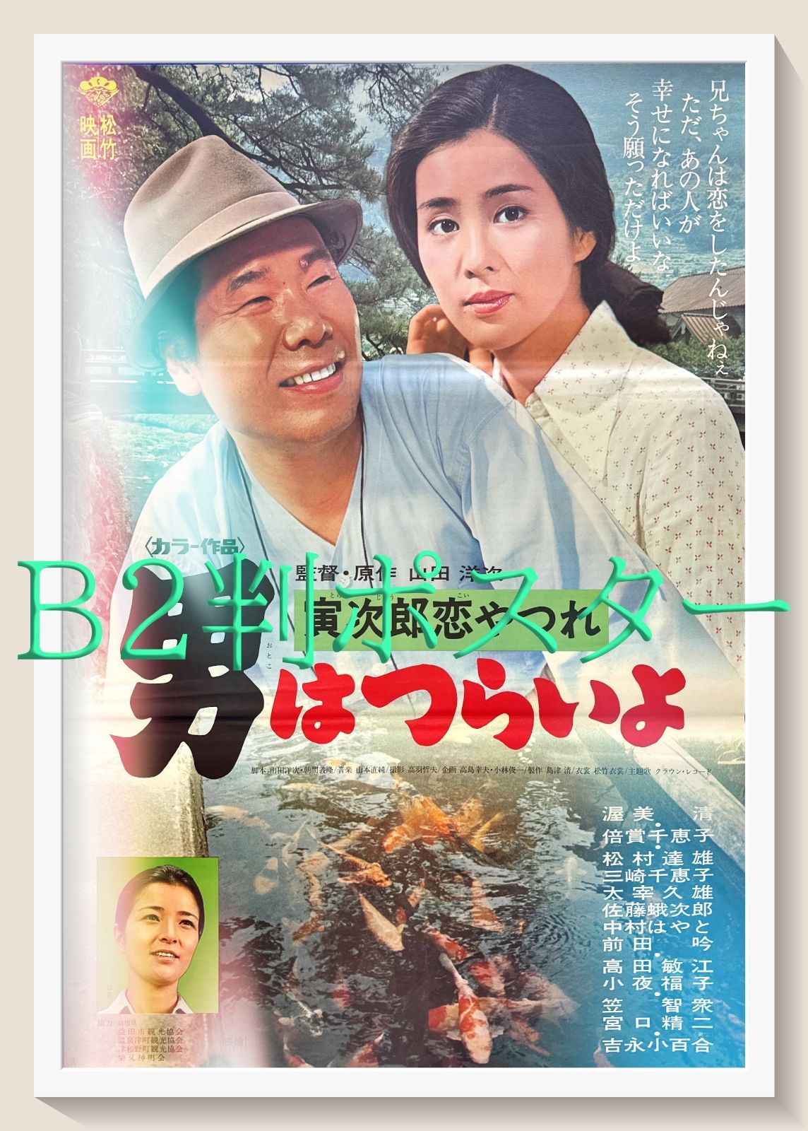 『男はつらいよ　寅次郎恋やつれ』映画B2判オリジナルポスター