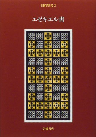 旧約聖書〈9〉エゼキエル書(中古品)