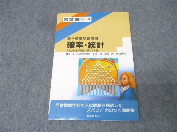 進学研究社 河合塾 数学標準問題演習 確率・統計 入試数学問題対策101題【絶版・希少本】 状態良 1987 山内淳他 011s9D