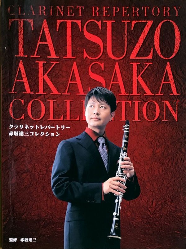 クラリネットレパートリー 赤坂達三コレクション 赤坂達三監修 ヤマハ