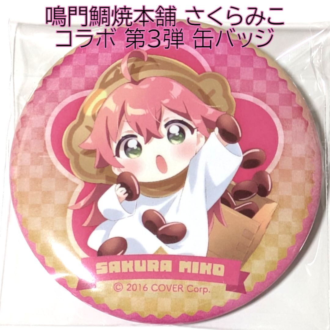 送料無料 24時間以内発送 新品 缶バッジ さくらみこ 鳴門鯛焼