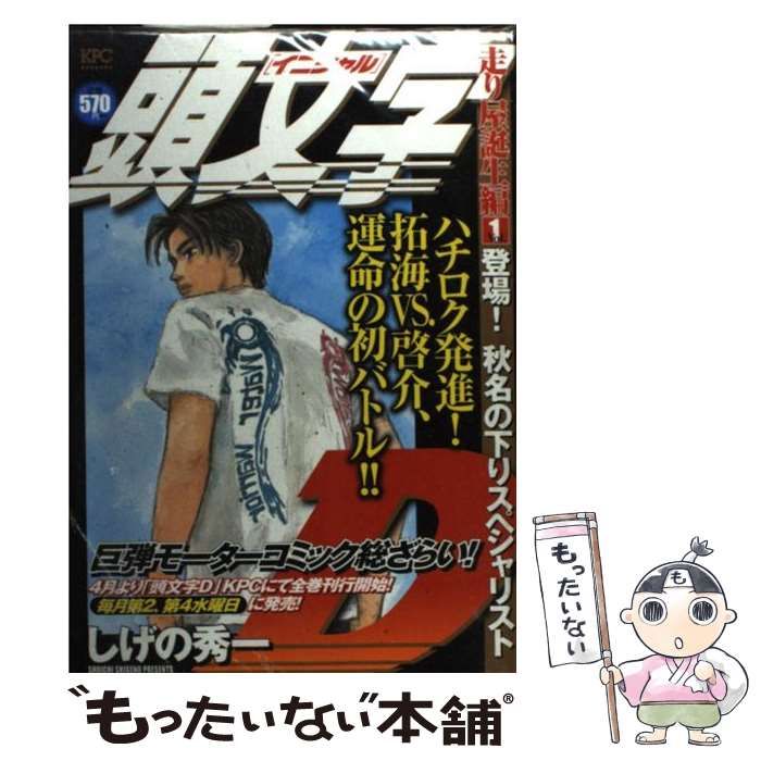 中古】 頭文字 (イニシャル) D 走り屋誕生編 vol. 1 (登場!秋名の下りスペシャリスト) (KPC 2043) / しげの秀一 / 講談社  - メルカリ