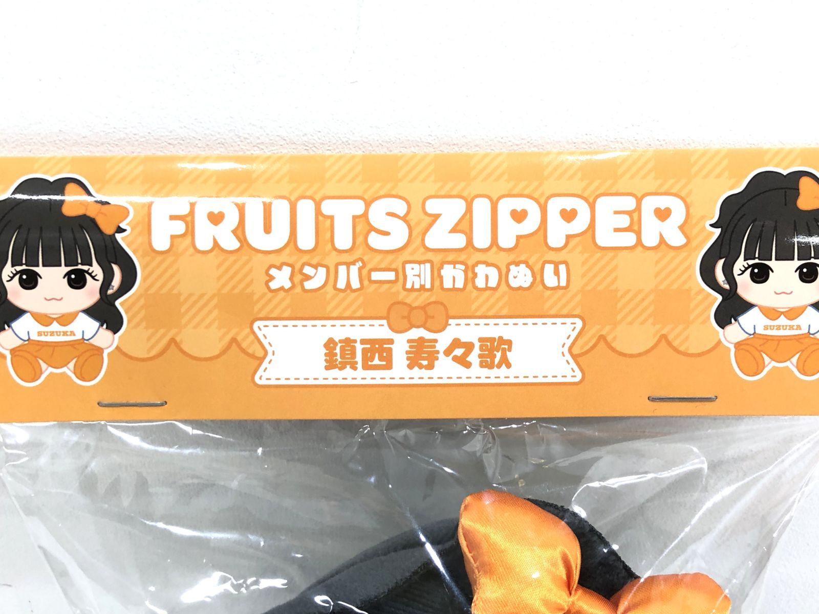 小牧店】FRUITS ZIPPER 鎮西寿々歌 かわぬい 【T366-1536