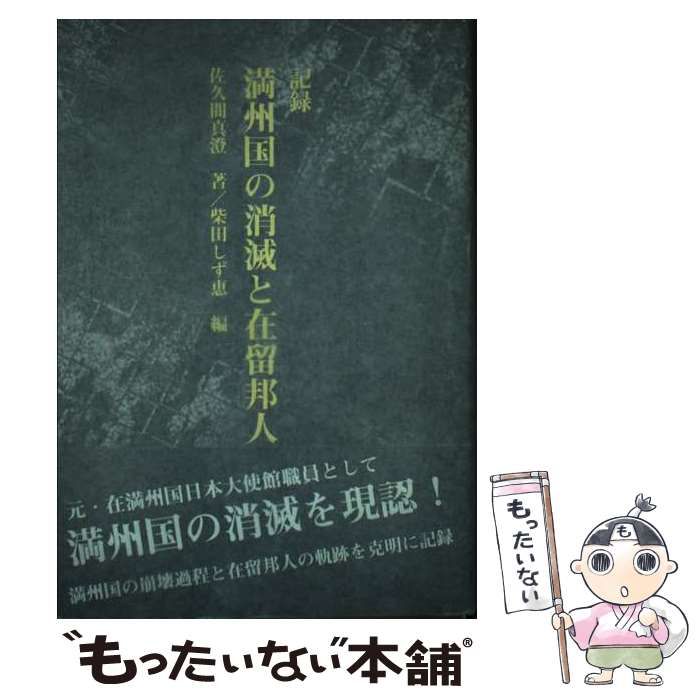 【中古】 記録満州国の消滅と在留邦人 中古】 記録満州国の消滅と在留邦人 / 佐久間真澄、柴田しず恵