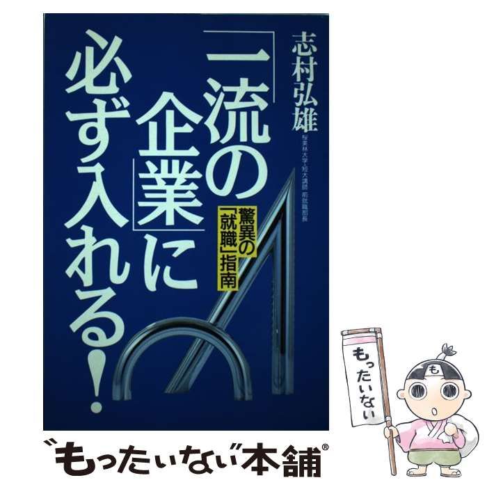【中古】 「一流の企業」に必ず入れる！ 驚異の「就職」指南/ウェッジ/志村弘雄 中古】 「一流の企業」に必ず入れる！ 驚異の「就職」指南